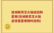 佳城鲜灵芝火锅店团购套餐(佳城鲜灵芝火锅店惊喜套餐限时抢购)