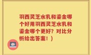 羽西灵芝水乳和鎏金哪个好用羽西灵芝水乳和鎏金哪个更好？对比分析给出答案！)