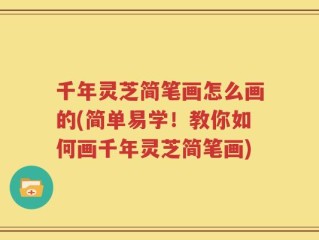 千年灵芝简笔画怎么画的(简单易学！教你如何画千年灵芝简笔画)