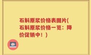 石斛原浆价格表图片(石斛原浆价格一览：降价促销中！)
