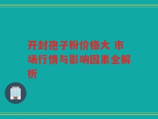 开封孢子粉价格大 市场行情与影响因素全解析