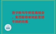 孢子粉与牛奶完美组合，竟然能带来如此意想不到的效果