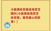 小狐狸给甘雨送海灵芝图片(小狐狸送海灵芝给甘雨，善良暖心的故事！)