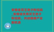 安徽省灵芝孢子粉招商_安徽省优质灵芝孢子粉招商，共创健康产业新机遇