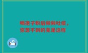 喝孢子粉后频频吐痰，你想不到的竟是这样