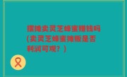 摆摊卖灵芝蜂蜜赚钱吗(卖灵芝蜂蜜摊贩是否利润可观？)