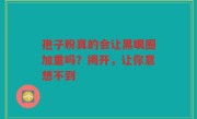 孢子粉真的会让黑眼圈加重吗？揭开，让你意想不到