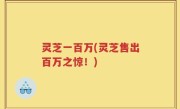 灵芝一百万(灵芝售出百万之惊！)