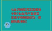 七台河破壁灵芝富硒孢子粉(七台河产富硒灵芝孢子粉破壁成功，保健效果更佳)