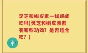 灵芝和槲皮素一样吗能吃吗(灵芝和槲皮素都有哪些功效？是否适合吃？)