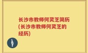 长沙市教师何灵芝简历(长沙市教师何灵芝的经历)