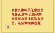 女性长期喝灵芝水禁忌吃什么食物(女性长期喝灵芝水需注意饮食禁忌，这些食物要远离)