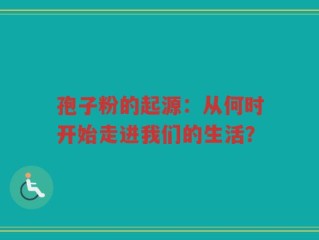 孢子粉的起源：从何时开始走进我们的生活？
