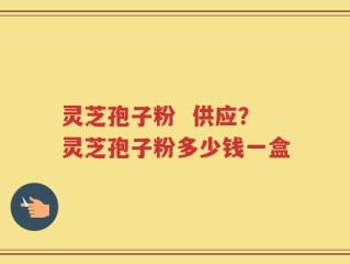 灵芝孢子粉  供应？灵芝孢子粉多少钱一盒