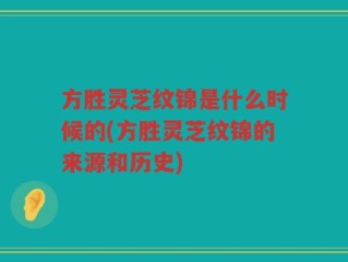 方胜灵芝纹锦是什么时候的(方胜灵芝纹锦的来源和历史)
