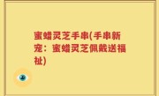 蜜蜡灵芝手串(手串新宠：蜜蜡灵芝佩戴送福祉)