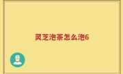 灵芝泡茶怎么泡6