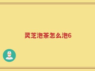 灵芝泡茶怎么泡6
