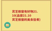 灵芝橱窗有好物21.10(品尝21.10灵芝橱窗的美食佳肴)