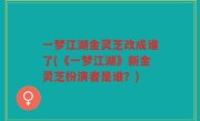 一梦江湖金灵芝改成谁了(《一梦江湖》新金灵芝扮演者是谁？)