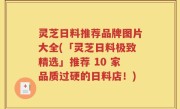 灵芝日料推荐品牌图片大全(「灵芝日料极致精选」推荐 10 家品质过硬的日料店！)