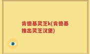 肯德基灵芝k(肯德基推出灵芝汉堡)