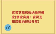 官灵芝租房收纳推荐便宜(便宜实用！官灵芝租房收纳经验分享)