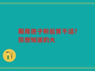 服用孢子粉后胃不适？你想知道的大