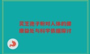 灵芝孢子粉对人体的健康益处与科学依据探讨