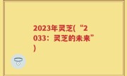 2023年灵芝(“2033：灵芝的未来”)