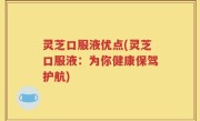 灵芝口服液优点(灵芝口服液：为你健康保驾护航)