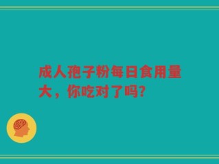 成人孢子粉每日食用量大，你吃对了吗？