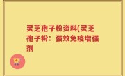 灵芝孢子粉资料(灵芝孢子粉：强效免疫增强剂