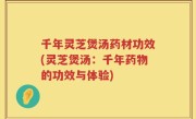 千年灵芝煲汤药材功效(灵芝煲汤：千年药物的功效与体验)