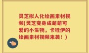 灵芝拟人化绘画素材视频(灵芝变身成萌萌可爱的小生物，卡哇伊的绘画素材视频来袭！)