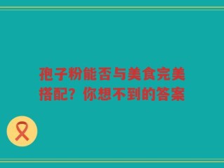 孢子粉能否与美食完美搭配？你想不到的答案