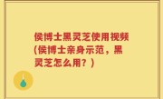 侯博士黑灵芝使用视频(侯博士亲身示范，黑灵芝怎么用？)