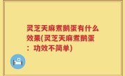 灵芝天麻煮鹅蛋有什么效果(灵芝天麻煮鹅蛋：功效不简单)