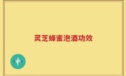 灵芝蜂蜜泡酒功效