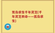 荒岛求生千年灵芝(千年灵芝救命——孤岛求生)