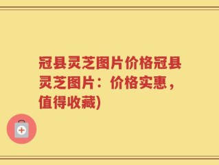 冠县灵芝图片价格冠县灵芝图片：价格实惠，值得收藏)