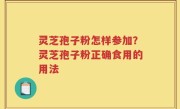 灵芝孢子粉怎样参加？灵芝孢子粉正确食用的用法