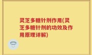灵芝多糖针剂作用(灵芝多糖针剂的功效及作用原理详解)