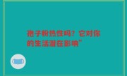 孢子粉热性吗？它对你的生活潜在影响”