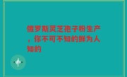 俄罗斯灵芝孢子粉生产，你不可不知的鲜为人知的