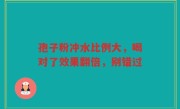 孢子粉冲水比例大，喝对了效果翻倍，别错过