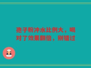 孢子粉冲水比例大，喝对了效果翻倍，别错过