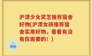 沪漂少女灵芝推荐宿舍好物(沪漂女孩推荐宿舍实用好物，看看有没有你需要的！)