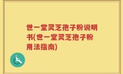 世一堂灵芝孢子粉说明书(世一堂灵芝孢子粉用法指南)