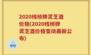 2020栈桥牌灵芝酒价格(2020栈桥牌灵芝酒价格变动最新公布)